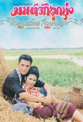 Musical Comedy Mayhem: มนต์รักลูกทุ่ง (Mon Rak Luk Tung) A Tale of Rural Romance and Melodies!